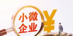 企業所得稅小微企業認定標準(2022年小微企業所得稅優惠政策)