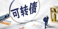可轉債發行流程(可轉債的發行條件是什么)
