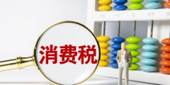 消費稅具體是怎么計算的(各個環節應納消費稅稅額計算公式)