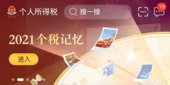 個人交稅查詢系統怎么查(網上開具個稅繳稅清單流程)