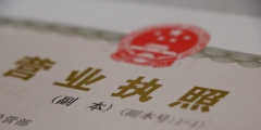 營業執照副本和正本的區別(營業執照正副本的具體作用)