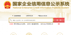 江蘇企業年報網上申報入口(企業信用公示系統操作步驟指南)