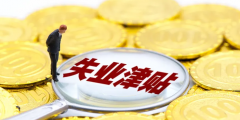 失業保險金領取條件及標準(失業補助金的發放標準)