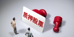 什么是質押股份的意思(質押股權是利空還是利好)