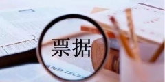 銀行匯票是什么(銀行本票和銀行匯票區別)