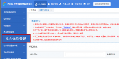 企業社保減員怎么操作(社保網上申報減員流程)