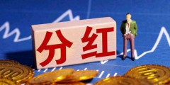 股票分紅稅率怎么算的(股票分紅扣稅規則)