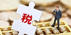 教育經費扣除比例8還是2.5(職工教育費的扣除標準是什么)