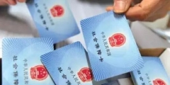 如何看社保卡是哪個銀行的(怎么查自己社保卡銀行卡號)