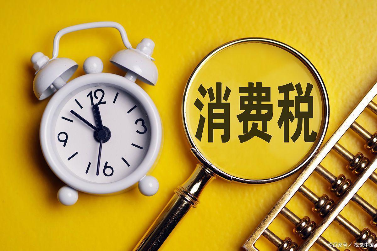 從價計征消費稅有哪些(從價和從量消費稅)