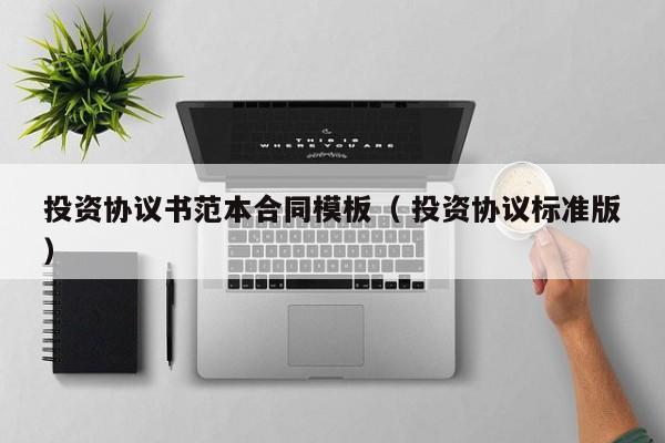 投資協議書范本合同模板（ 投資協議標準版）