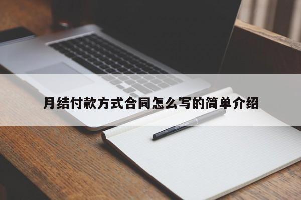 月結付款方式合同怎么寫的簡單介紹