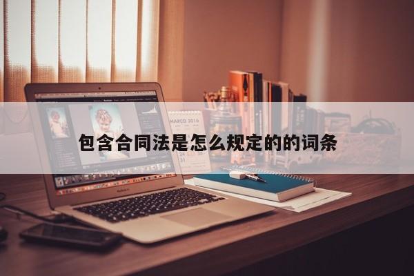 包含合同法是怎么規定的的詞條