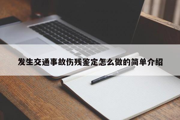 發生交通事故傷殘鑒定怎么做的簡單介紹