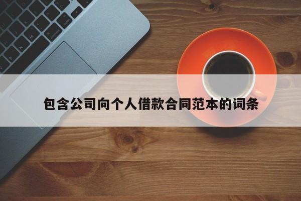 包含公司向個人借款合同范本的詞條