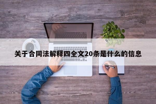 關于合同法解釋四全文20條是什么的信息