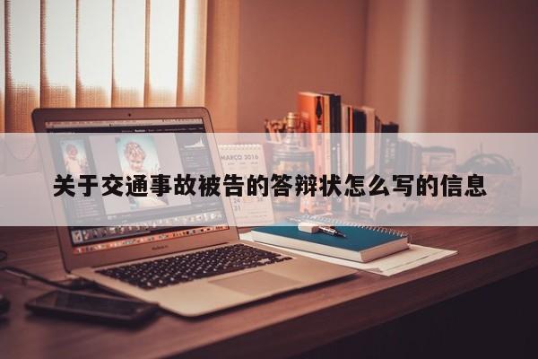 關于交通事故被告的答辯狀怎么寫的信息