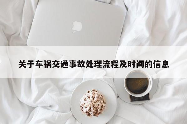 關于車禍交通事故處理流程及時間的信息