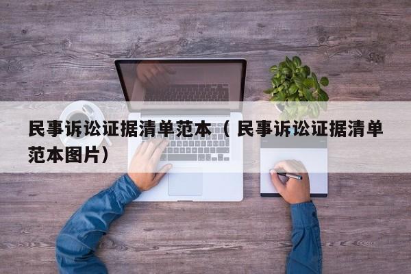 民事訴訟證據(jù)清單范本（ 民事訴訟證據(jù)清單范本圖片）