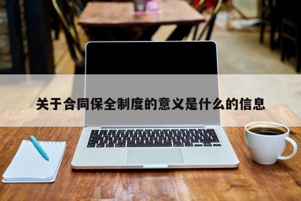 關于合同保全制度的意義是什么的信息