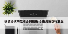 投資協議書范本合同模板（ 投資協議標準版）