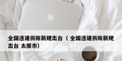 全國違建拆除新規出臺（ 全國違建拆除新規出臺 太原市）