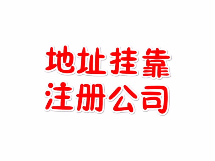 委托注冊公司需注意的事項有哪些（委托注冊公司需注意的事項有哪些呢）