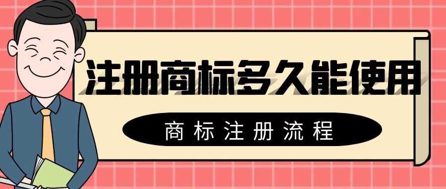 個人注冊商標步驟（如何網上自己申請商標）