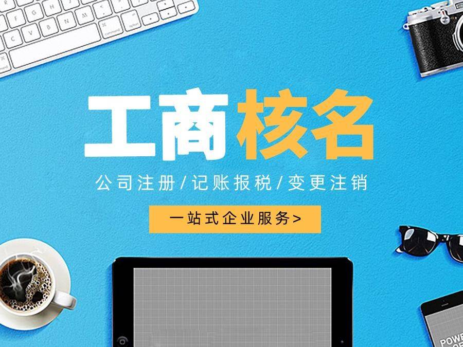 注冊(cè)一個(gè)公司多少錢（注冊(cè)一家公司需要多少錢）