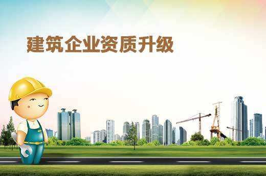 2020年建筑企業(yè)辦理資質(zhì)升級(jí)的要求（2020年建筑企業(yè)辦理資質(zhì)升級(jí)的要求是）