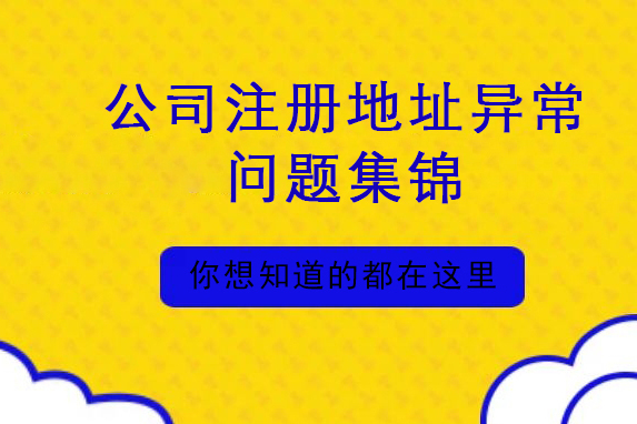 公司注冊(cè)地址異常會(huì)帶來哪些損失（公司注冊(cè)地址異常會(huì)帶來哪些損失和影響）