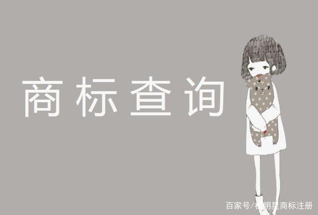 商標(biāo)查詢能否注冊(cè)（商標(biāo)查詢能否注冊(cè)公司）