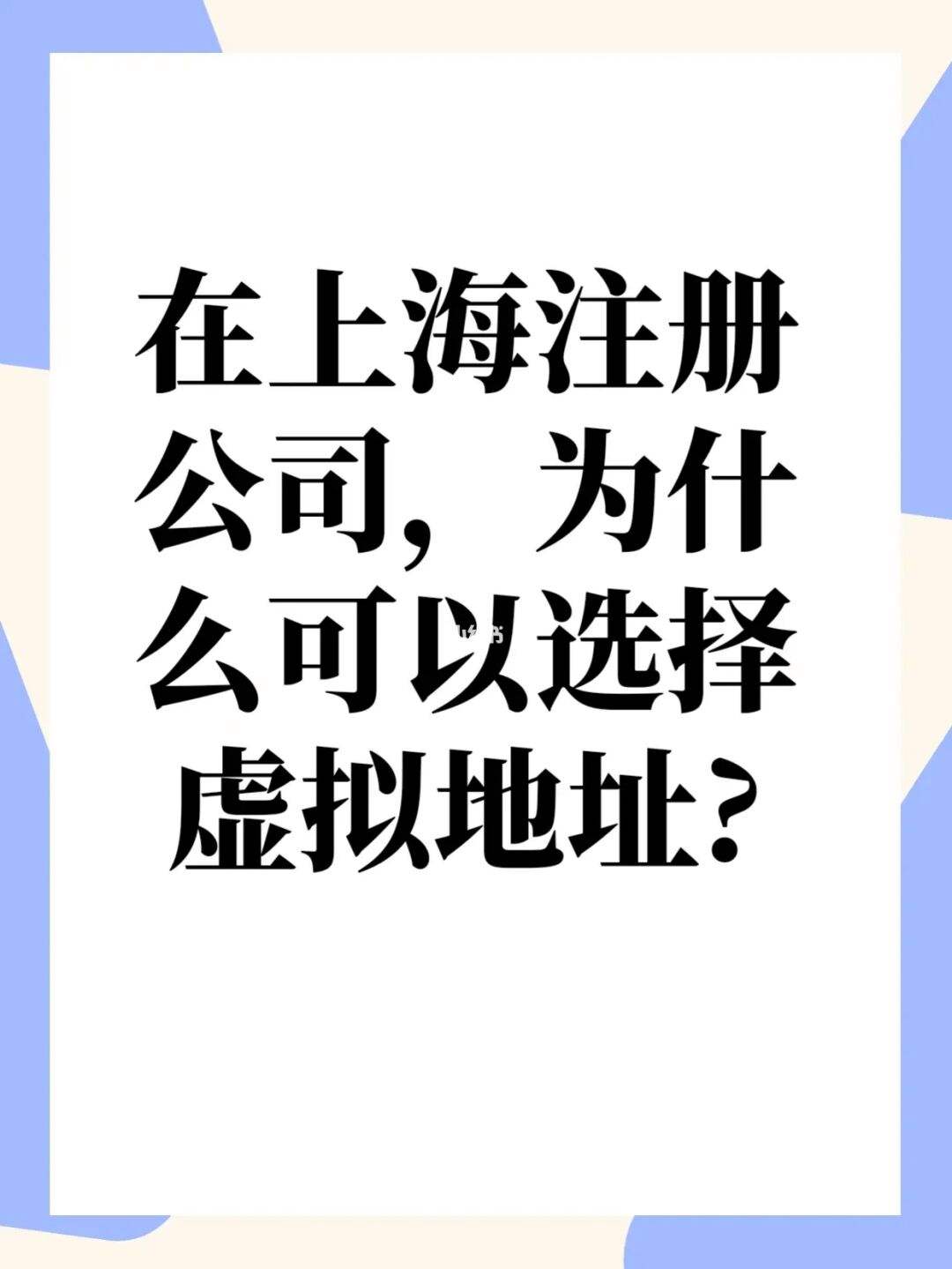 虛擬地址可以注冊(cè)公司嗎（虛擬地址可以注冊(cè)公司嗎怎么填）