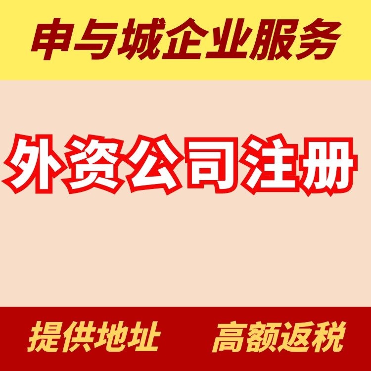 注冊(cè)外商公司登記條件及相關(guān)程序（注冊(cè)外商公司登記條件及相關(guān)程序要求）