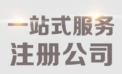 北京代辦公司需要什么材料（北京代辦注冊(cè)公司流程和費(fèi)用）