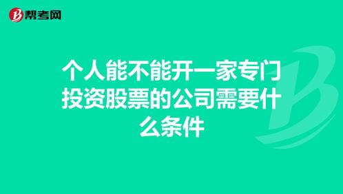 投資公司注冊(cè)的條件和資金有哪些要求（投資公司注冊(cè)的條件和資金有哪些要求呢）
