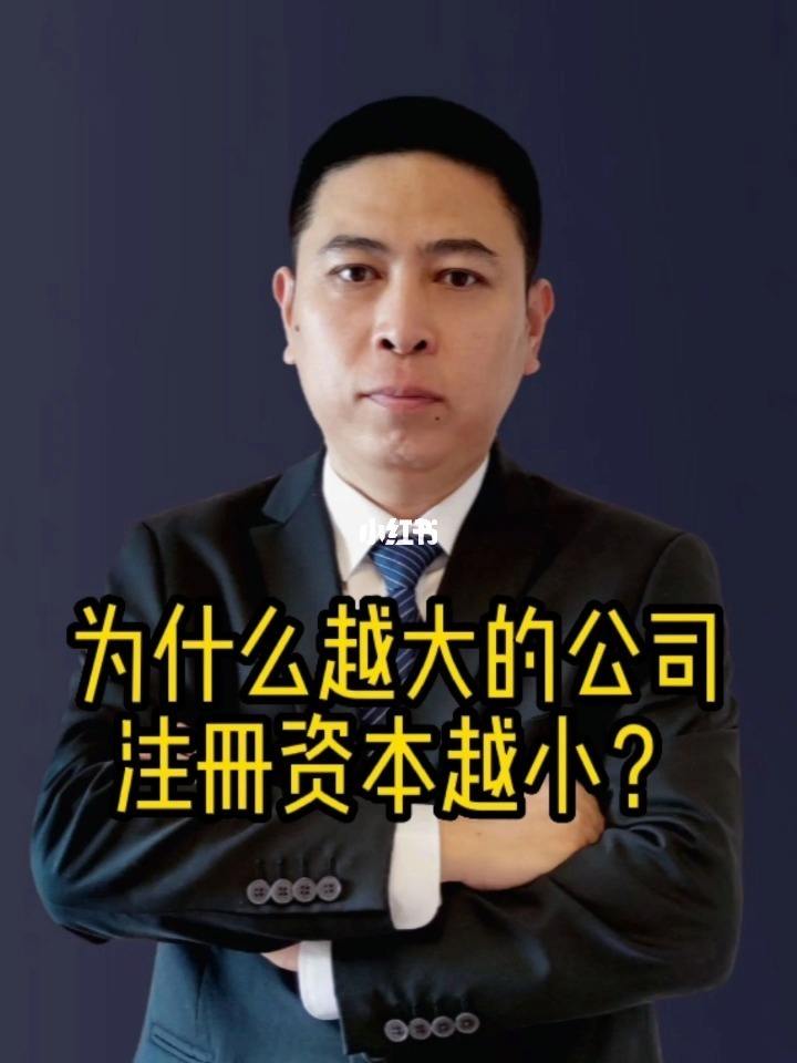 注冊(cè)公司資本大小的影響（設(shè)立公司注冊(cè)資本大點(diǎn)好還是小點(diǎn)）
