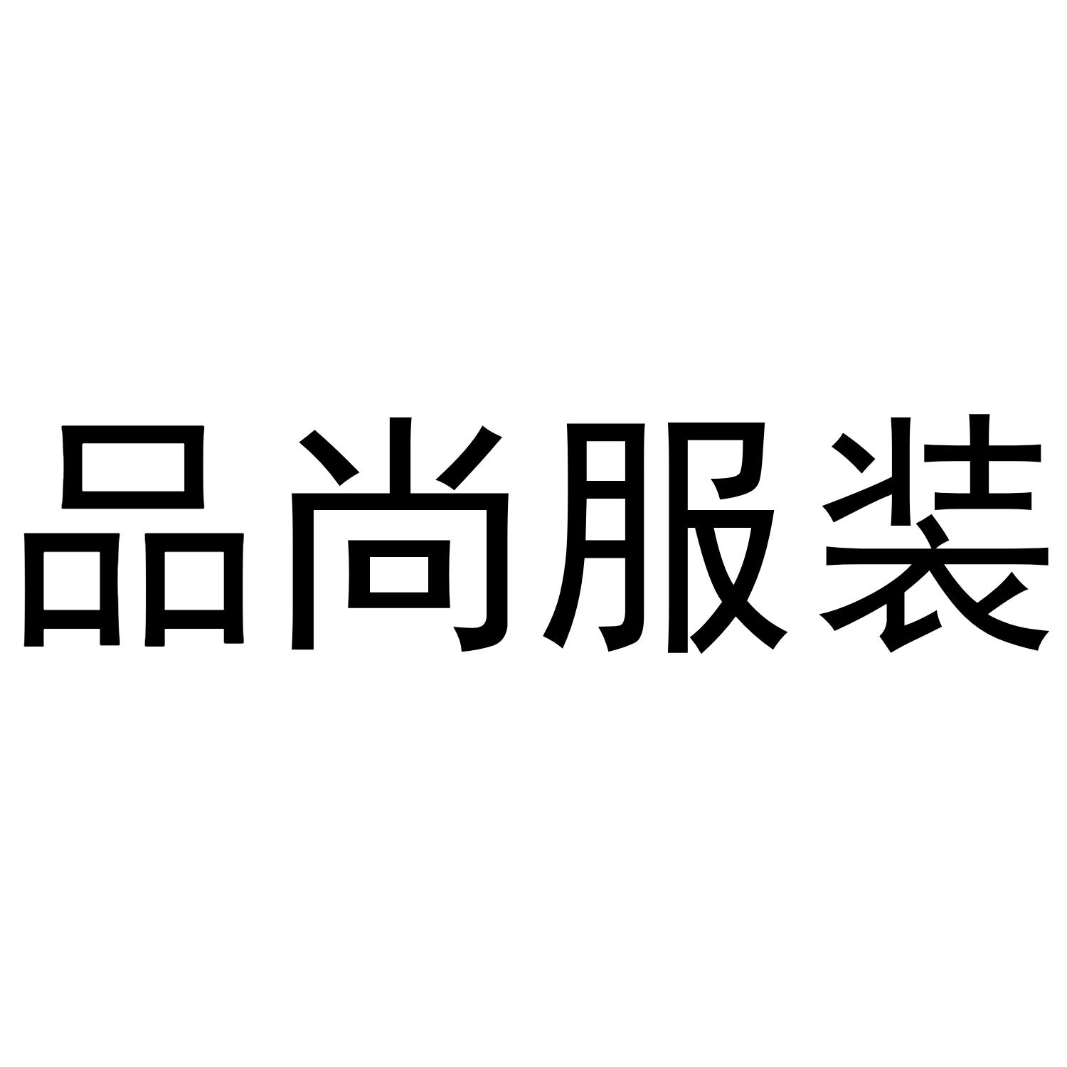 個人服裝商標注冊流程（個人服裝商標注冊流程圖）