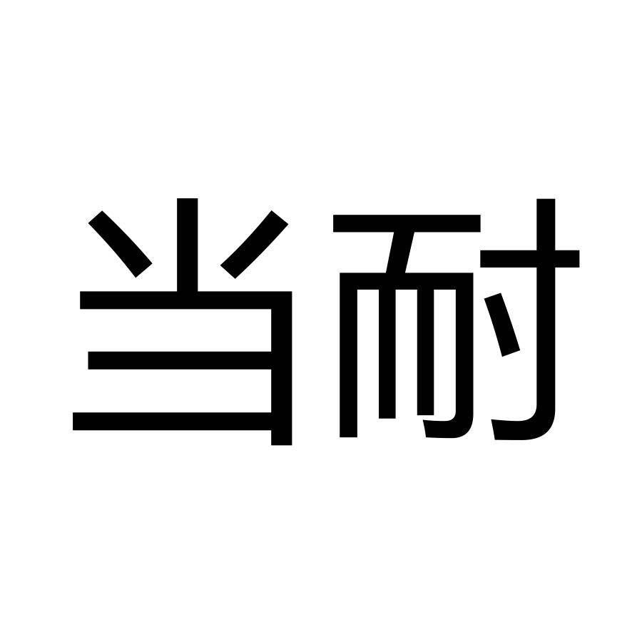 2018商標轉讓收費（商標轉讓費用多少錢,注意事項有哪些?）