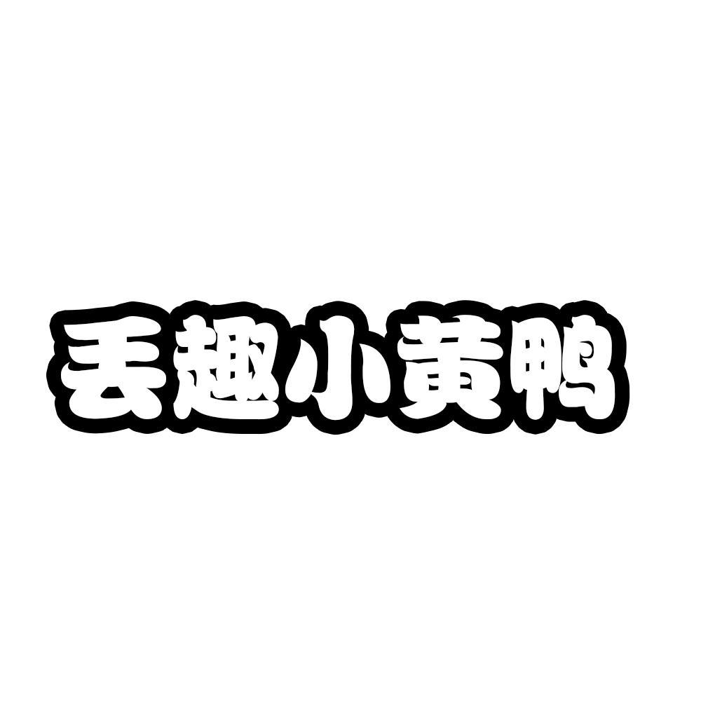 小黃鴨商標（小黃鴨商標是g還是b）