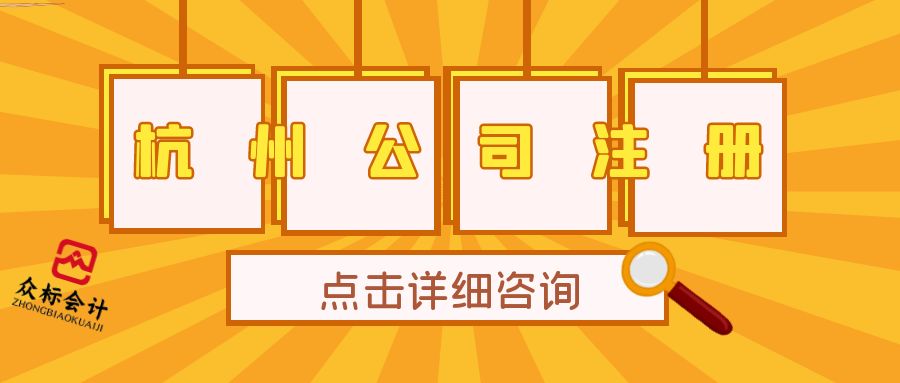 在杭州注冊公司流程（在杭州注冊公司流程及費用）