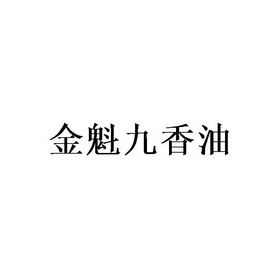 香油商標注冊名字大全（香油商標注冊名字大全圖片）