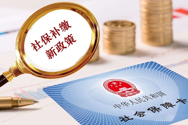 2019年補繳社保新政策規定（2019年補繳社保新政策規定是什么）