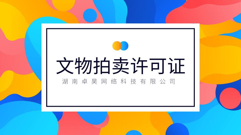 關(guān)于文物拍賣許可證年審（文物拍賣許可證在哪里查到）