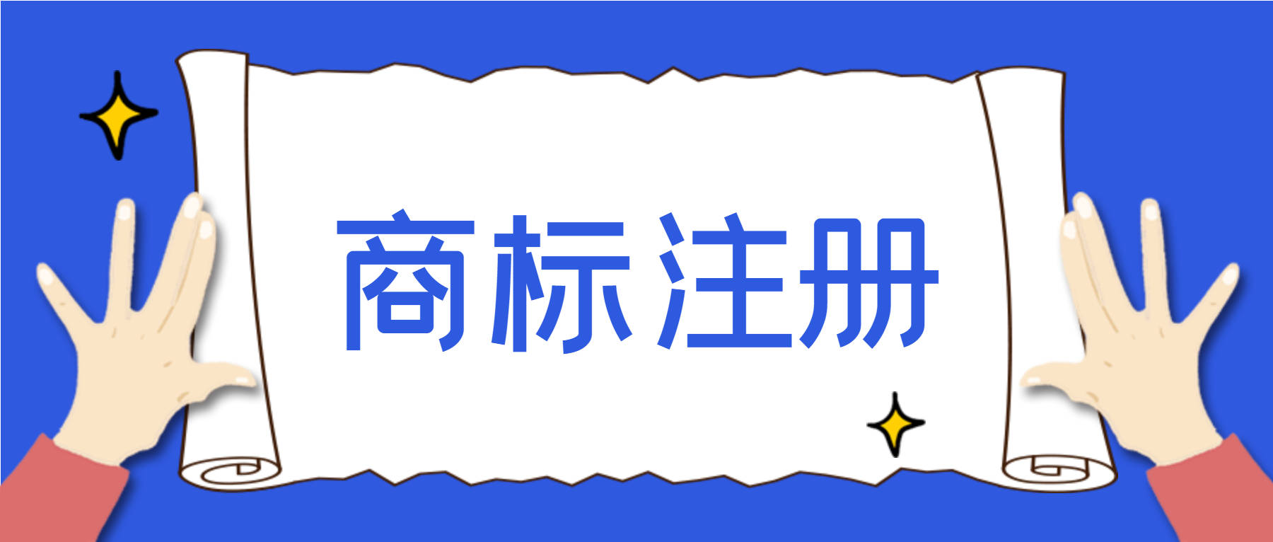 注冊商標(biāo)要多長時間能辦下來（注冊商標(biāo)要多長時間能辦下來呀）
