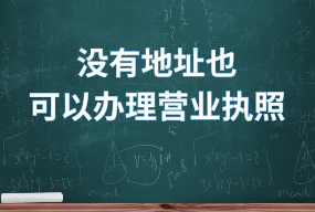 深圳注冊公司哪里可以提供掛靠地址（）