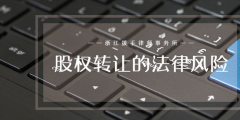 公司設立協議不當有什么法律風險（設立協議無效是否必然導致公司不成立）