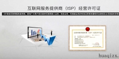 黑龍江ISP許可證如何續期（）