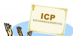 黑龍江ICP許可證如何申請（黑龍江省怎么網上注冊營業執照）