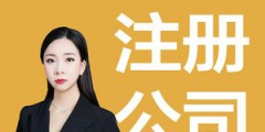 喀什公司注冊代理（喀什注冊公司優惠政策）